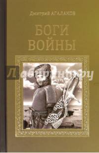 Боги войны (12+)