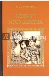 Ковчег могущества (12+)
