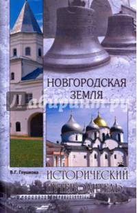 Новгородская земля. Природа. Люди. История. Хозяйство