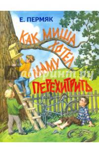 Как Миша хотел маму перехитрить.