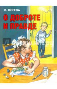 О доброте и правде.