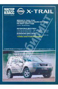Автомобиль Nissan X-Trail с 2001 года выпуска. Руководство по эксплуатации, техническому обслуживанию и ремонту