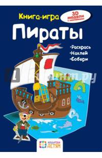 Пираты. Книга - игра