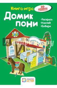 Домик пони. Книга - игра