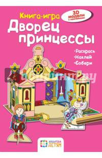 Дворец принцессы. Книга - игра