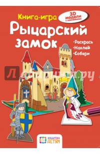 Рыцарский замок. Книга - игра