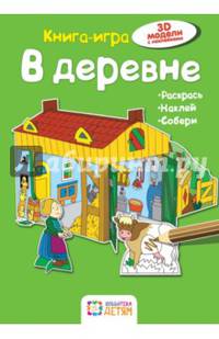 В деревне. Книга - игра