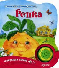Репка. Говорящая сказка