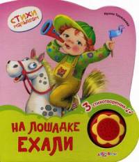 На лошадке ехали