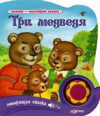 Три медведя. Говорящая сказка