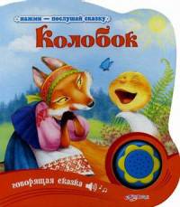 Колобок. Говорящая сказка