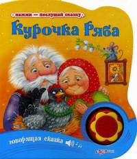 Курочка ряба. Говорящая сказка