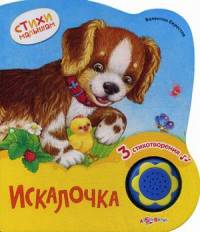 Искалочка