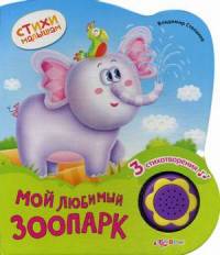 Мой любимый зоопарк