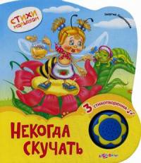 Некогда скучать