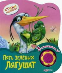 Пять зеленых лягушат