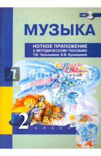 Музыка. 2 класс. Нотное приложение к методическому пособию Т.В. Челышевой, В.В. Кузнецовой (+CD)