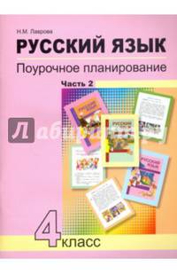 Русский язык. 4 класс. Поурочное планирование методов и приемов индивидуального подхода. В 2 ч. Ч. 2