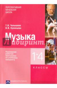 Музыка. 1 - 4 классы. Примерная рабочая программа по учебному предмету