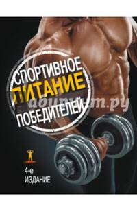 Спортивное питание победителей. 4-е изд.