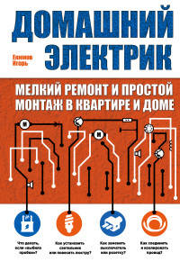 Домашний электрик (мелкий ремонт и простой монтаж в квартире и доме)