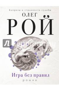 Игра без правил