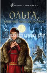 Ольга, княгиня зимних волков
