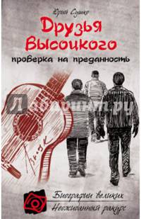 Друзья Высоцкого: проверка на преданность