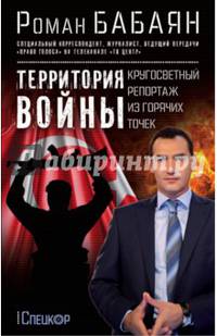 Территория войны. Кругосветный репортаж из горячих точек