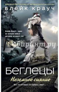 Беглецы. Неземное сияние