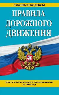 Правила дорожного движения. Текст с изменениями и дополнениями на 2016 год