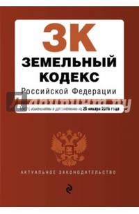 Земельный кодекс Российской Федерации. Текст с изменениями и дополнениями на 20 января 2016 года