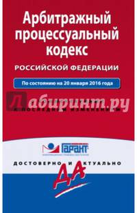 Арбитражный процессуальный кодекс Российской Федерации. По состоянию на 20 января 2016 года. С комментариями к последним изменениям