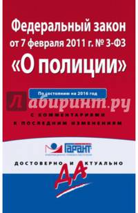 Федеральный закон &quot;О полиции&quot;. По состоянию на 2016 год. С комментариями к последним изменениям