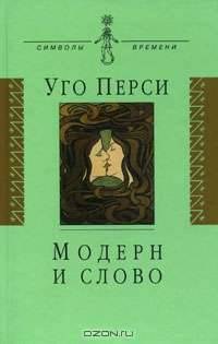 Модерн и слово: стиль модерн в литературе России и Запада. / Пер. с итал.