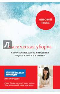 Магическая уборка. Японское искусство наведения порядка дома и в жизни (обложка)
