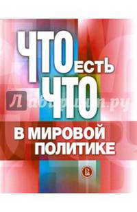 Что есть что в мировой политике. Словарь-справочник