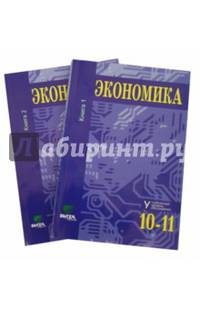 Экономика. Основы экономической теории. Учебник в 2-х книгах. Углубленный уровень
