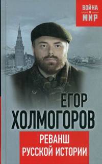Реванш русской истории (Война и мир)