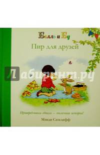 Пир для друзей