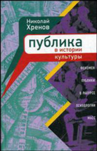 Публика в истории культуры. Феномен публики в ракурсе психологии масс