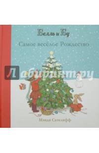 Самое веселое Рождество