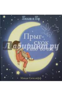 Прыг-скок под бочок