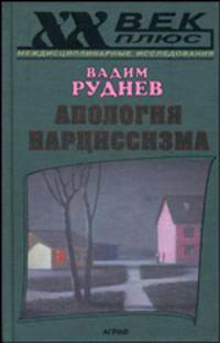 Апология нарциссизма: исследования по психосемиотике - (XX век плюс. Междисциплинарные исследования)