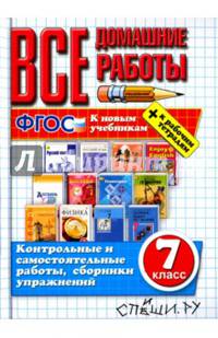 Все домашние работы за 7 класс. К новым учебникам + к рабочим тетрадям. ФГОС