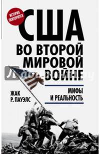США во Второй мировой войне. Мифы и реальность
