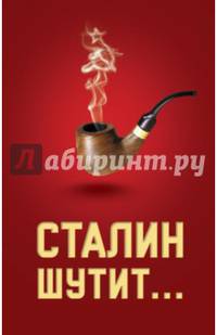 Сталин шутит...