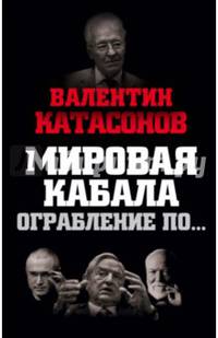 Мировая кабала. Ограбление по…