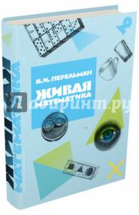 Живая математика