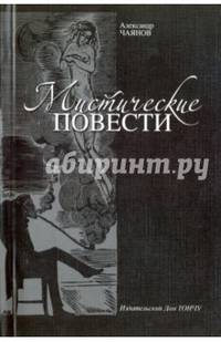 Мистические повести